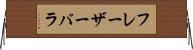フレーザーバラ Horizontal Wall Scroll