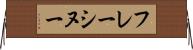 フレーシヌー Horizontal Wall Scroll