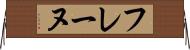 フレーヌ Horizontal Wall Scroll