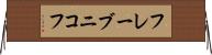 フレーブニコフ Horizontal Wall Scroll