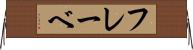 フレーベ Horizontal Wall Scroll