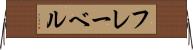 フレーベル Horizontal Wall Scroll