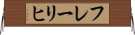 フレーリヒ Horizontal Wall Scroll