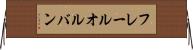 フレールオルバン Horizontal Wall Scroll