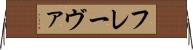 フレーヴァ Horizontal Wall Scroll