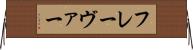 フレーヴァー Horizontal Wall Scroll