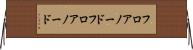 フロアノード Horizontal Wall Scroll