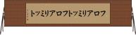 フロアリミット Horizontal Wall Scroll