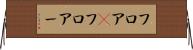 フロア(P) Horizontal Wall Scroll