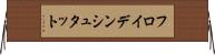 フロイデンシュタット Horizontal Wall Scroll
