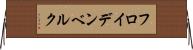 フロイデンベルク Horizontal Wall Scroll