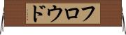 フロウド Horizontal Wall Scroll