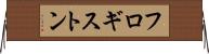 フロギストン Horizontal Wall Scroll