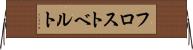 フロストベルト Horizontal Wall Scroll