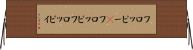 フロッピー(P) Horizontal Wall Scroll