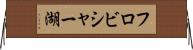 フロビシャー湖 Horizontal Wall Scroll
