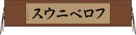 フロベニウス Horizontal Wall Scroll
