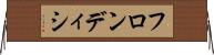 フロンディシ Horizontal Wall Scroll
