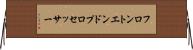 フロントエンド・プロセッサー Horizontal Wall Scroll