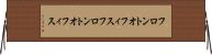 フロントオフィス Horizontal Wall Scroll