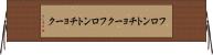 フロントチョーク Horizontal Wall Scroll
