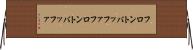 フロントバッファ Horizontal Wall Scroll