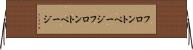 フロントページ Horizontal Wall Scroll