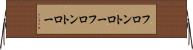フロントロー Horizontal Wall Scroll