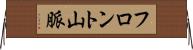 フロント山脈 Horizontal Wall Scroll