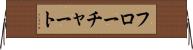 フローチャート Horizontal Wall Scroll
