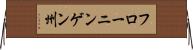 フローニンゲン州 Horizontal Wall Scroll