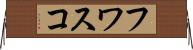 フワスコ Horizontal Wall Scroll