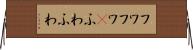 フワフワ(P) Horizontal Wall Scroll