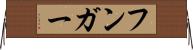 フンガー Horizontal Wall Scroll