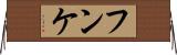 フンケ Horizontal Wall Scroll