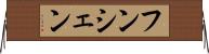 フンシェン Horizontal Wall Scroll