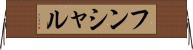 フンシャル Horizontal Wall Scroll