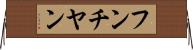 フンチヤン Horizontal Wall Scroll