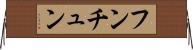 フンチュン Horizontal Wall Scroll