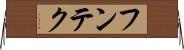 フンテク Horizontal Wall Scroll