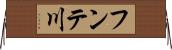 フンテ川 Horizontal Wall Scroll