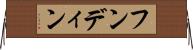 フンディン Horizontal Wall Scroll