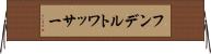 フンデルトワッサー Horizontal Wall Scroll