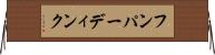 フンパーディンク Horizontal Wall Scroll