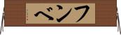 フンベ Horizontal Wall Scroll