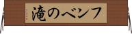 フンベの滝 Horizontal Wall Scroll