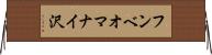フンベオマナイ沢 Horizontal Wall Scroll