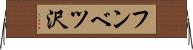 フンベツ沢 Horizontal Wall Scroll