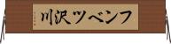 フンベツ沢川 Horizontal Wall Scroll