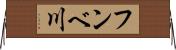 フンベ川 Horizontal Wall Scroll